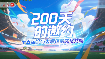 200天的邀約——十五運會與大灣區的文化共鳴